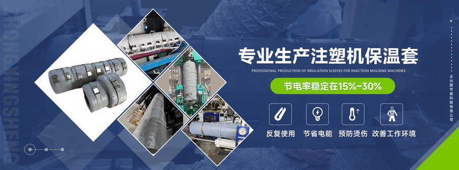 注塑机保温套Banner
